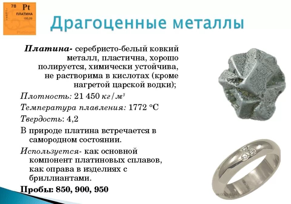 Как отличить золото от металла. Платина драгоценный металл. платина характеристика металла. сплавы металлов в ювелирных изделиях. платиновые ювелирные сплавы.