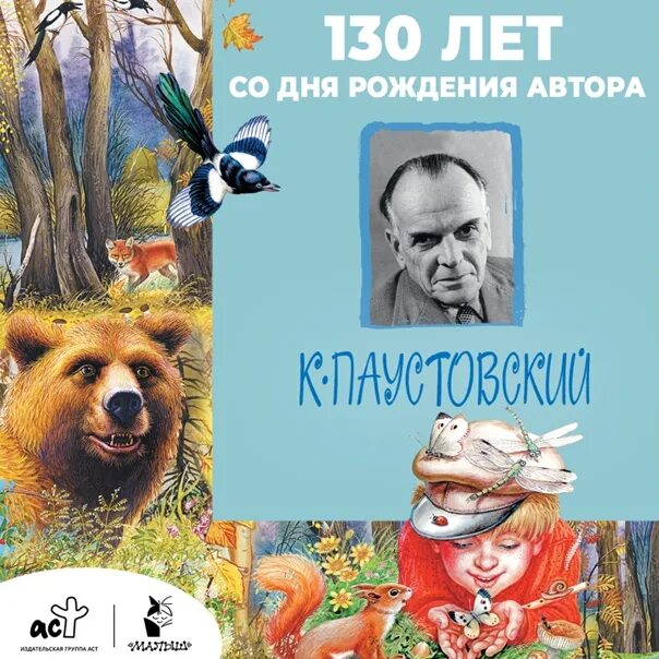 Приключения отечественных писателей 5 класс. 130 Лет со дня рождения Паустовского. 130 Лет со дня рождения Паустовского фон.