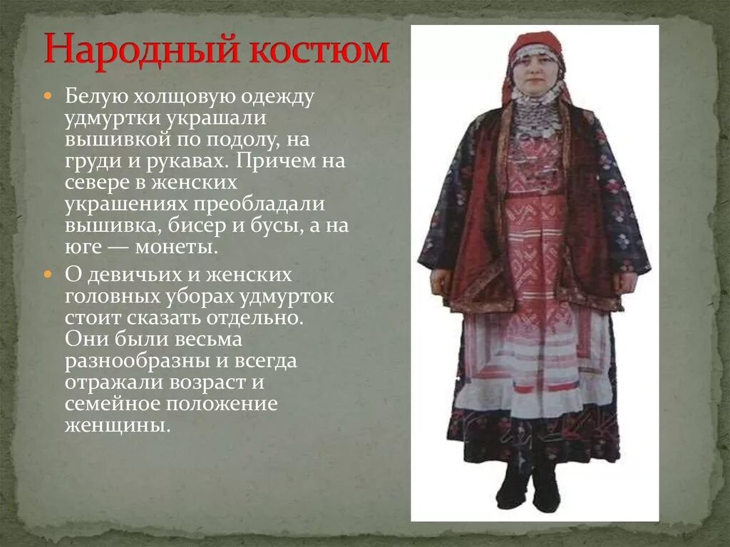 4 народа в поволжье. Национальные костюмы народов Поволжья удмурты. Народы Поволжья в 17 веке удмурты. Ноциональный костюм уд. Народы Поволжья в 16 веке удмурты.