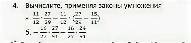 Вычисли уравнения используя законы умножения. (11\12умножить13\17)умножить на(17\13умножить12\33). 5•20 Вычисли используя законы умножения. Решить пример распределительным законом умножения дробей 3 8/9 ×16+4 1/9×16. 125 умножить на 25