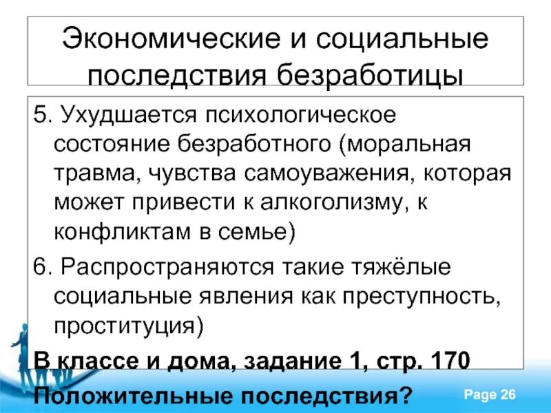 Экономические и социальные последствия безработицы. Социальные последствия безработицы. Социально-экономические последствия безработицы. Моральная травма безработица.