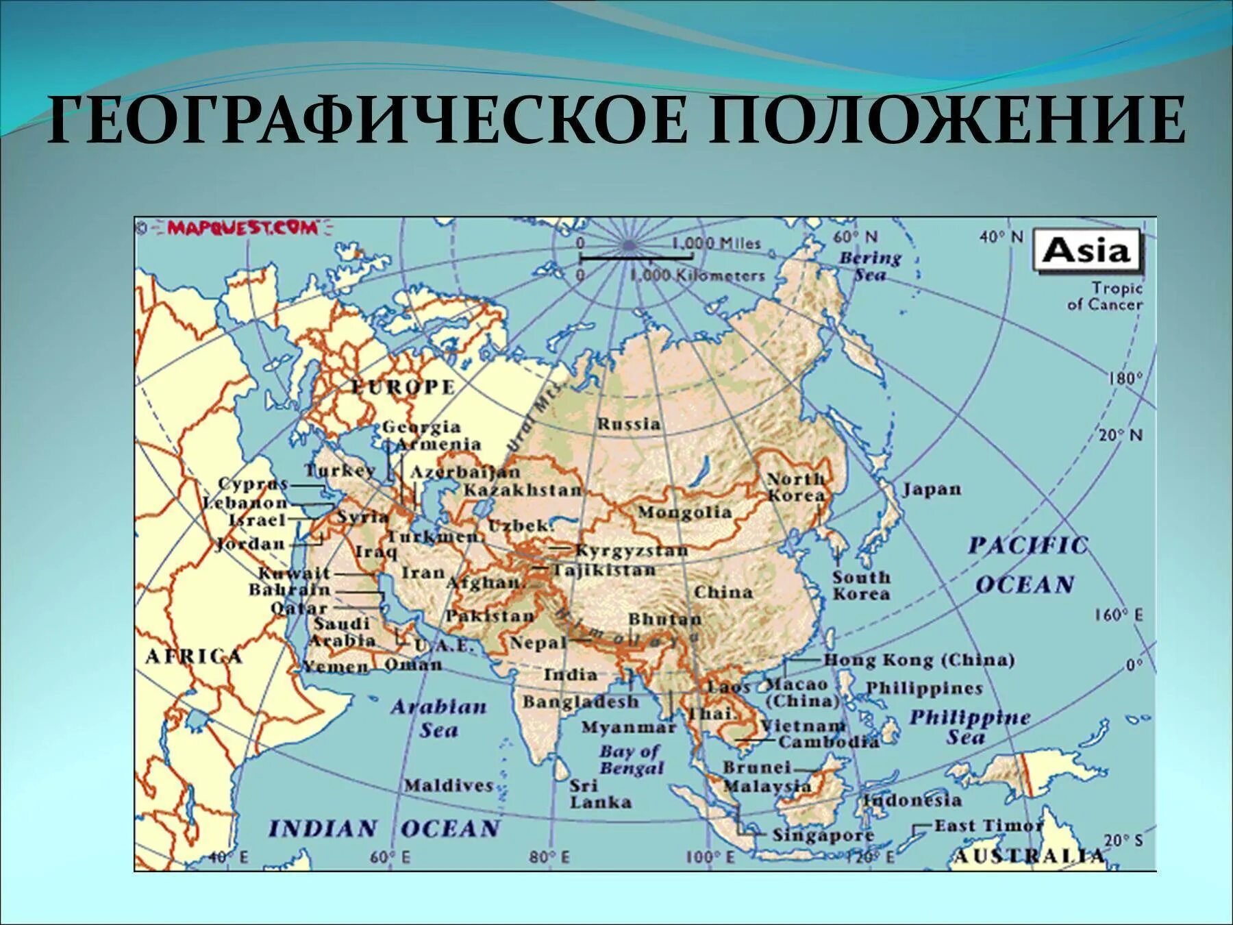 Азия презентация 3 класс. Географическое положение Азии 3 класс карта. Географическое положение. Географическое положение зарубежной Азии. Географички положение Азии.