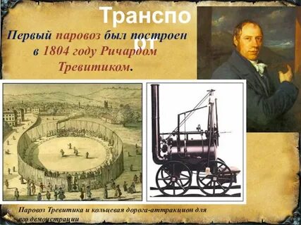 Кто построил первый паровоз и железную дорогу