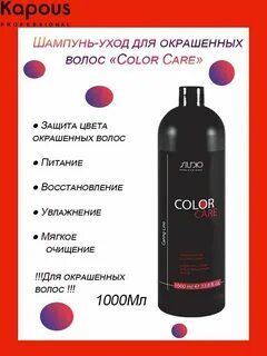 kapous шампунь уход для окрашенных