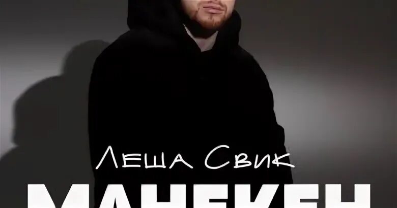 Не вспоминай леша свик