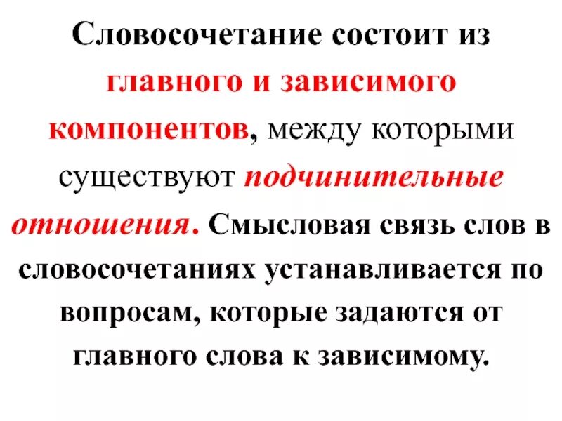 Словосочетание это. Смысловые отношения между компонентами словосочетания. Словосочетание состоит. Смысловая связь в словосочетании.