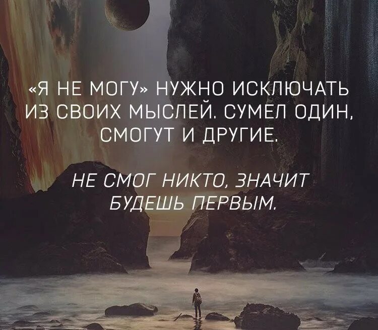 Если никто не смог будь первым. Сумел один смогут и другие не смог никто будь первым. Фразу не могу надо исключить из своих. Фразу не могу надо исключить из своих мыслей сумел. Сквозь муки долгих ожиданий текст