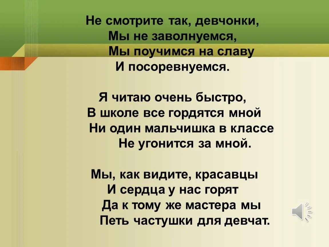 Частушка всем девчонкам нужен тот