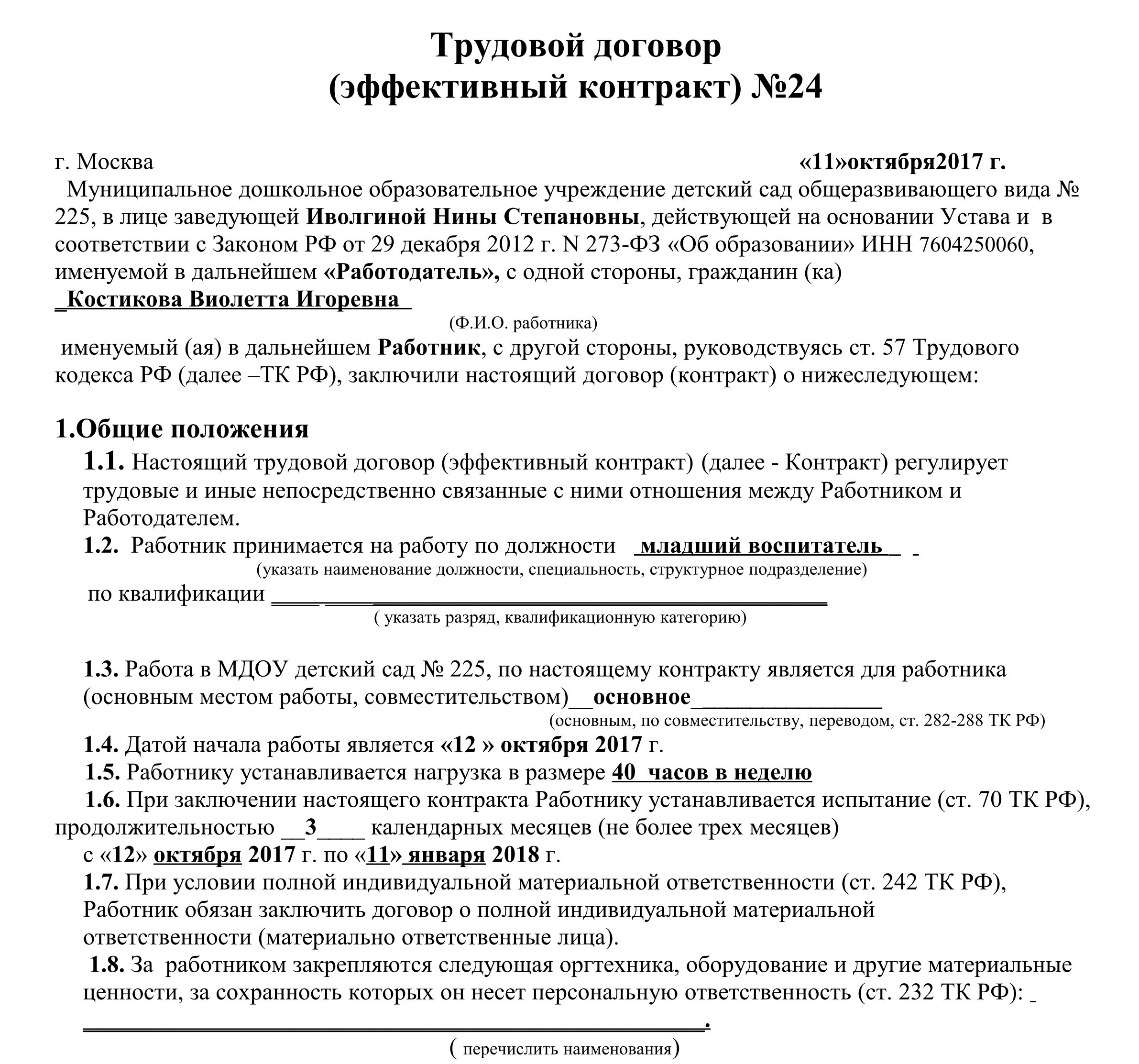 Трудовой договор детский сад образец 2022. Трудовой договор образец. Трудовой договор воспитателя ДОУ. Трудовой договор воспитателя детского сада образец. Договор с учреждением образования