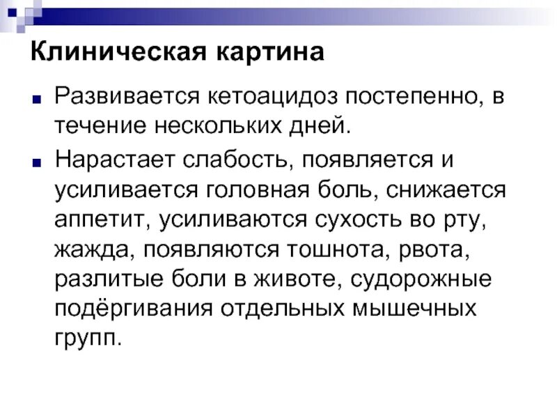 Врачи считают что состояние. Кетоацидоз клиническая картина. Причина потери сознания у пациента и рвоты. Внезапная резкая слабость во всем теле причины. Почему состояние плохое.