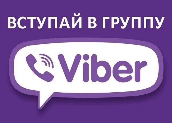 Invite viber com g. 3 Группа картинка для вайбера. Ссылка на вайбер шторы. Картинка на вайбер мед.учреждения. 31687929294 Вайбер на.