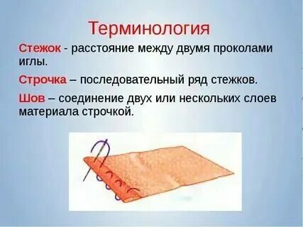 Швейныя ручныя работы 5 класс. Швейныя ручныя работы 5 класс