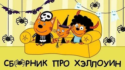 Ужасы 3 кота