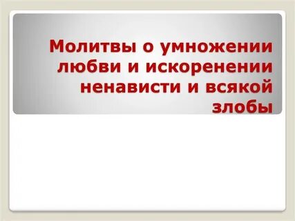 Молитва об умножении любви