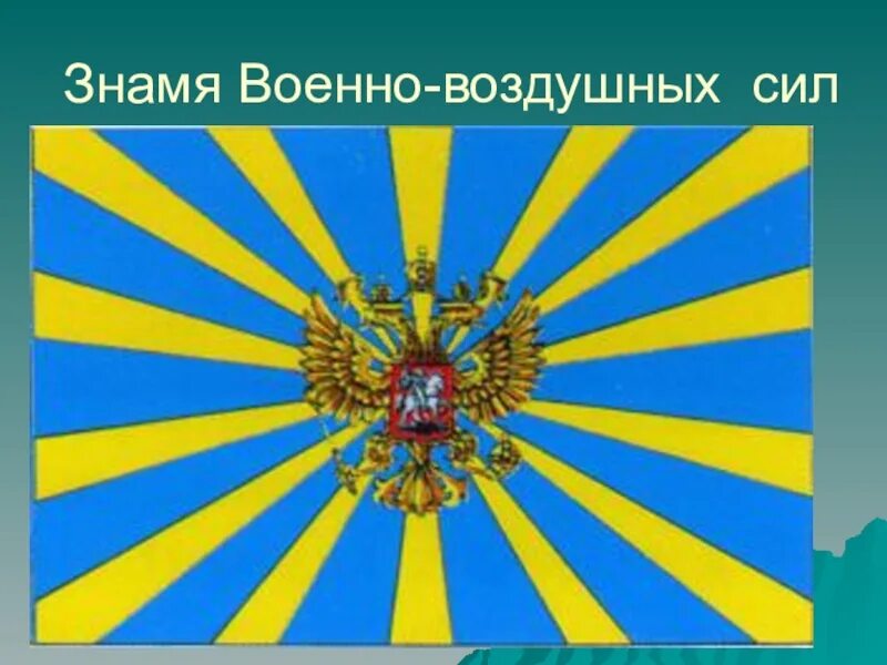 Российский военный флаг. Боевое Знамя военно воздушных сил. Флаги воинских частей России. Знамя воинской части ВВС. Флаги Российской империи воинских частей.