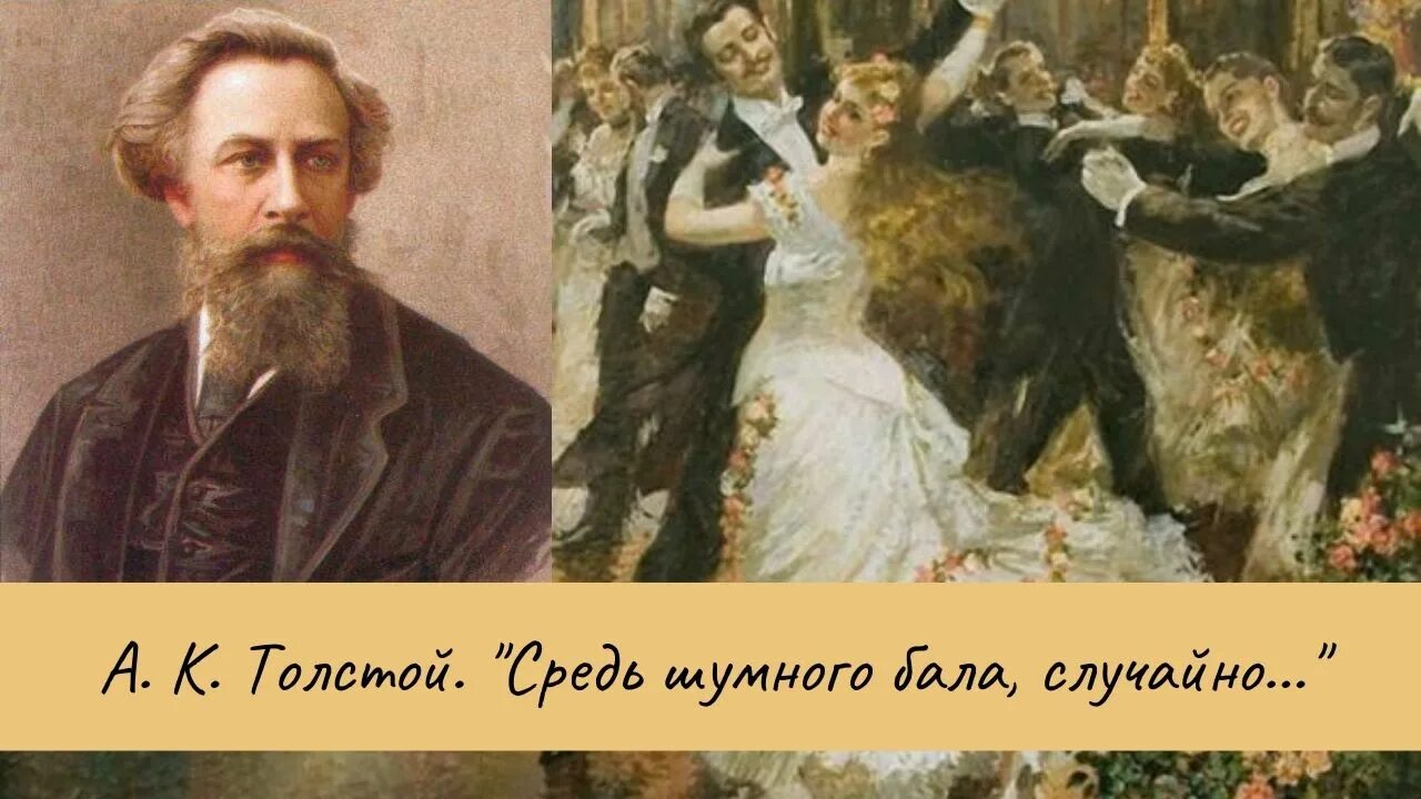 А. Толстого "средь шумного бала...