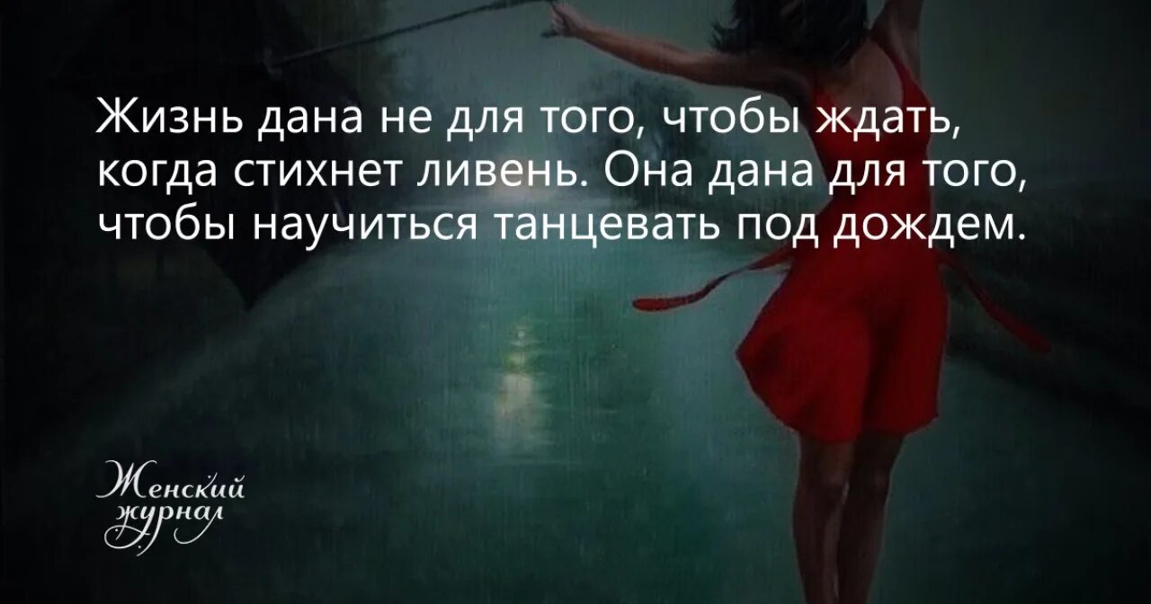 Даю жизнь. Жизнь не для того чтобы ждать когда. жизнь это умение танцевать под дождем. танцевать под дождем цитаты. жизнь дана не для того чтобы ждать когда.