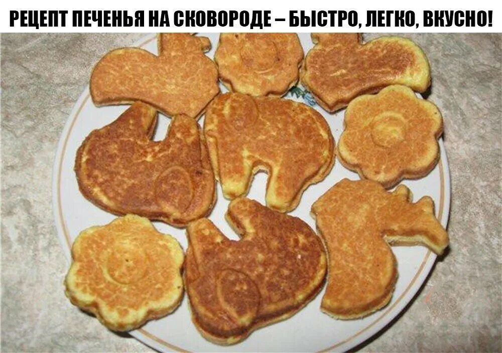 Печенье на сковороде форме как в детстве. Форма для печенья. печенье на сковороде. печенье на сковороде-форме. печенье домашнее на сковороде.