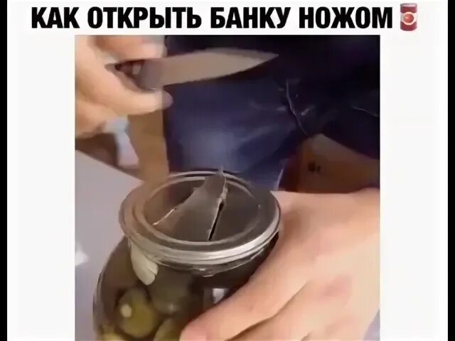 Как открыть закрутку без открывашки