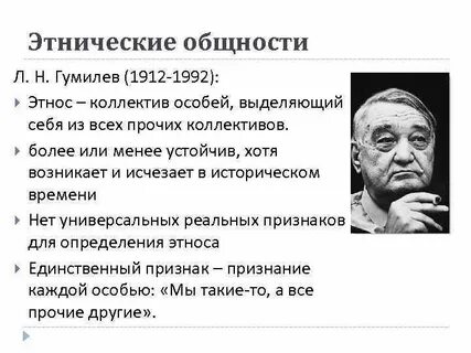 Гумилева этнические