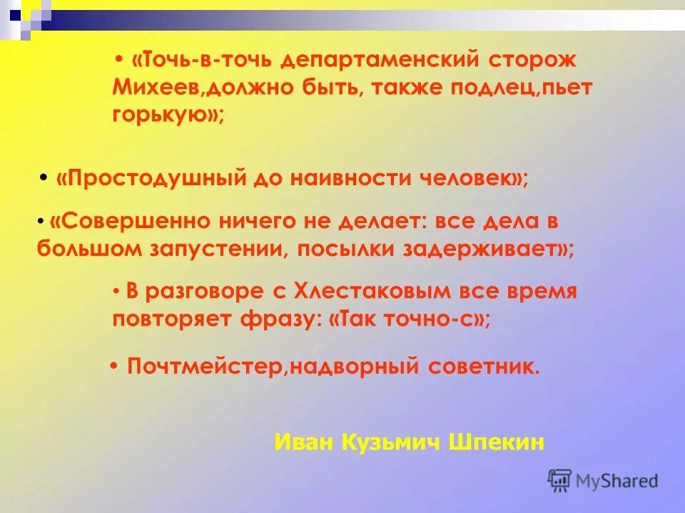 Хлестаков характеристика. Подлец пьет горькую. Чем ниже человек душой тем выше задирает нос. Сторож михеев. Точь в точь департаментский сторож михеев должно быть кто это.