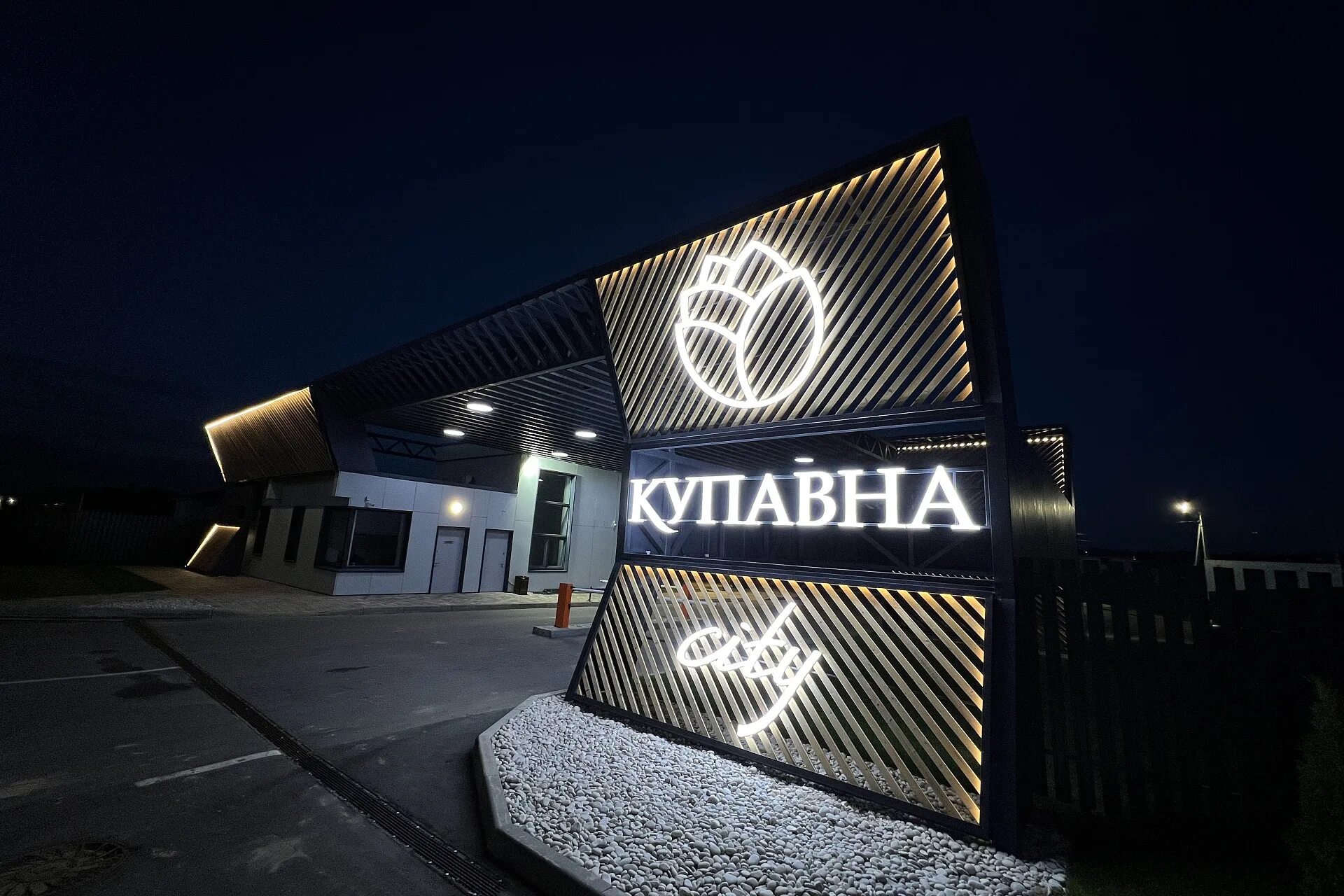 Купавна поселок. Купавна сити поселок коттеджный. Купавна сити поселок. Купавна сити. Купавна city.