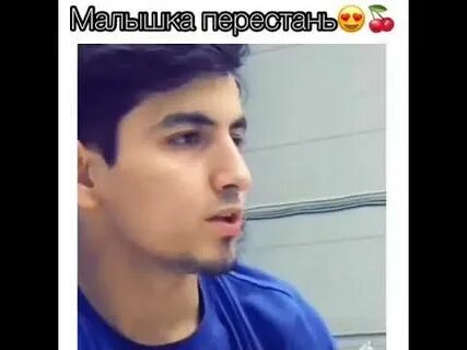 Песня малышка перестань