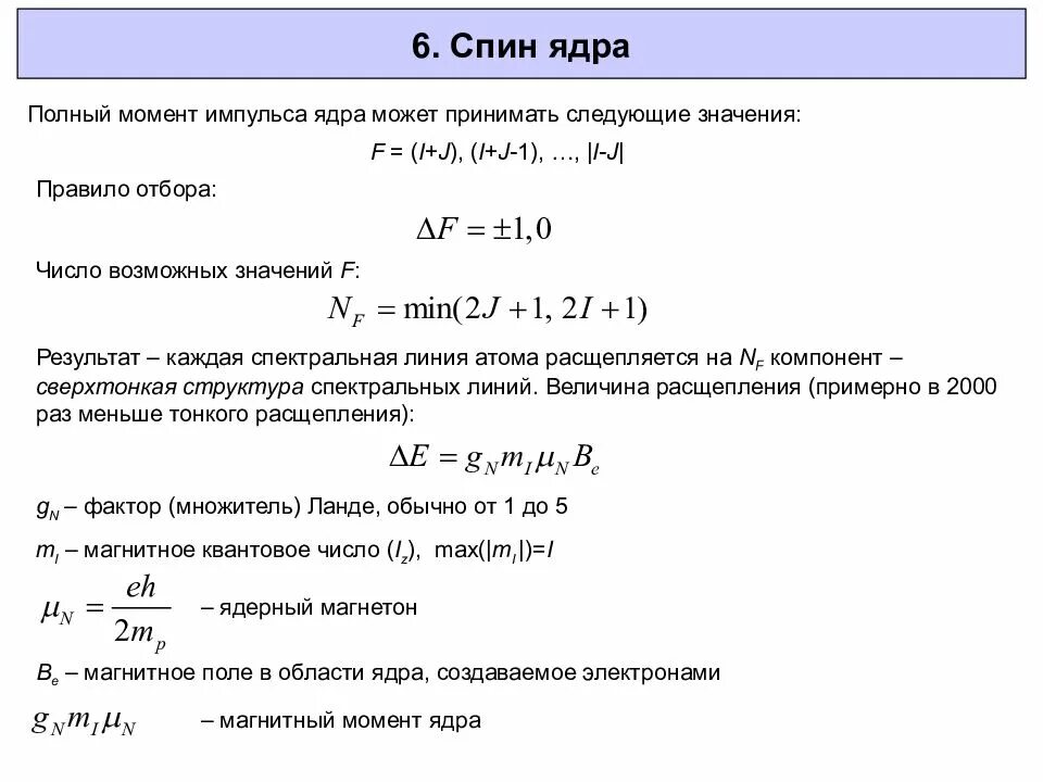 Как определить спин ядра атома. Полнота момента. Момент импульса электрона формула. Полный механический момент атома. Полный механический момент атома формула.