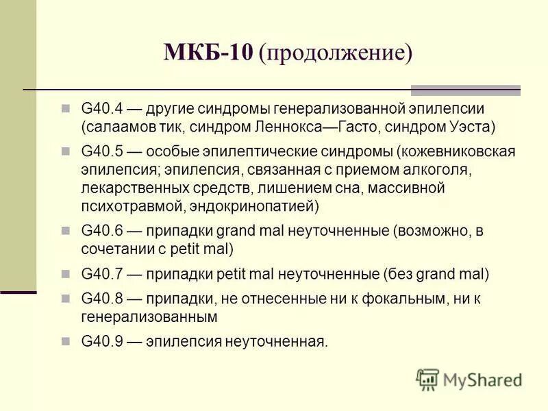 Всд код по мкб 10 у детей. Судороги код по мкб 10 у взрослых. Судорожный синдром мкб код 10. Эпилепсия судорожный синдром код по мкб 10. Судороги код по мкб 10 у детей.