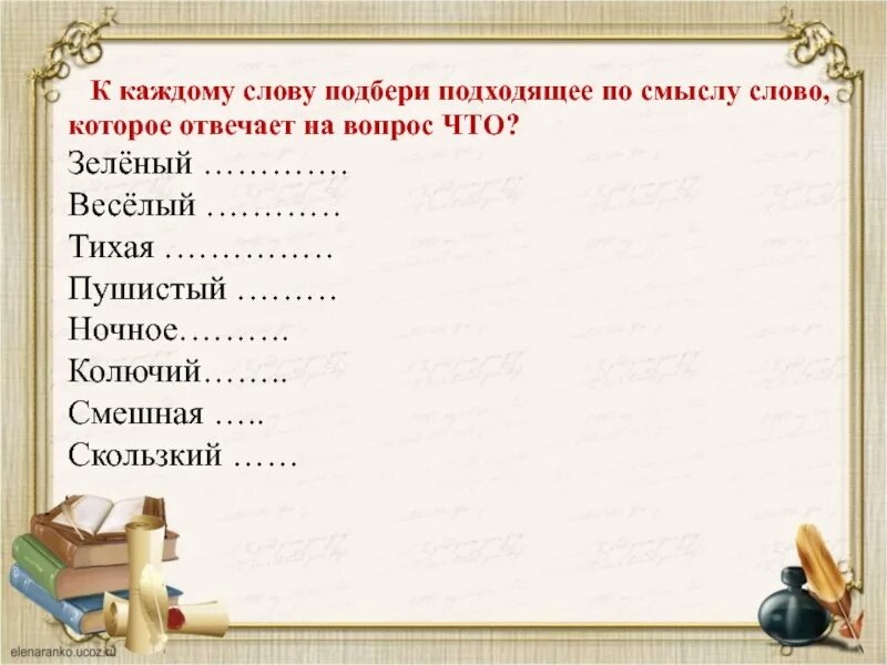 Какой вопрос подойдет к слову. Подобрать подходящие по смыслу слова. Подбери подходящие по смыслу слова. Подбери к каждому слову подходящие по смыслу слова. Полбериге подходящие по смыслуслоа.