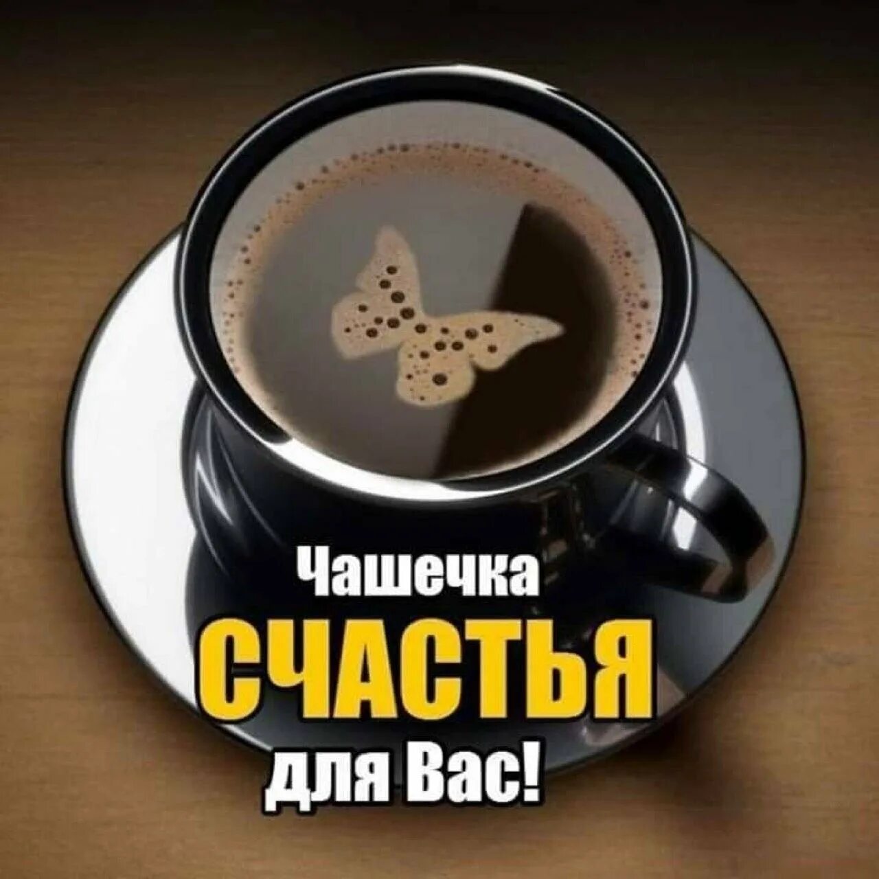 Хорошего утро рабочего дня. Доброе утро мотивация. чашечка счастья для вас. доброе утро с мотивацией на хороший день. прикольные фразы с добрым утром.