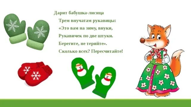 Стихи про рукавицы. Загадка про рукавичку. Загадки о рукавичках. Зимние загадки про варежки. Загадка про рукавичку.