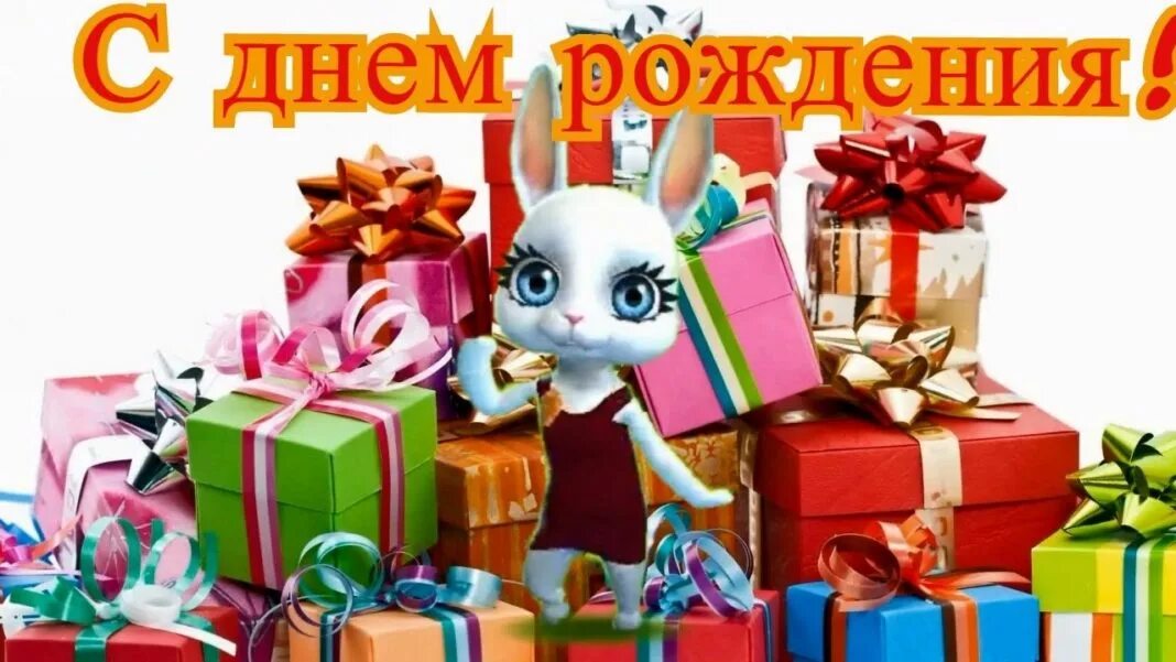Подарок видео поздравление. Видео поздравление с днем рождения. видеопоздравление с днём рождения. зайка поздравляет с днем рождения. красивое видеопоздравление с днем рождения девушке.