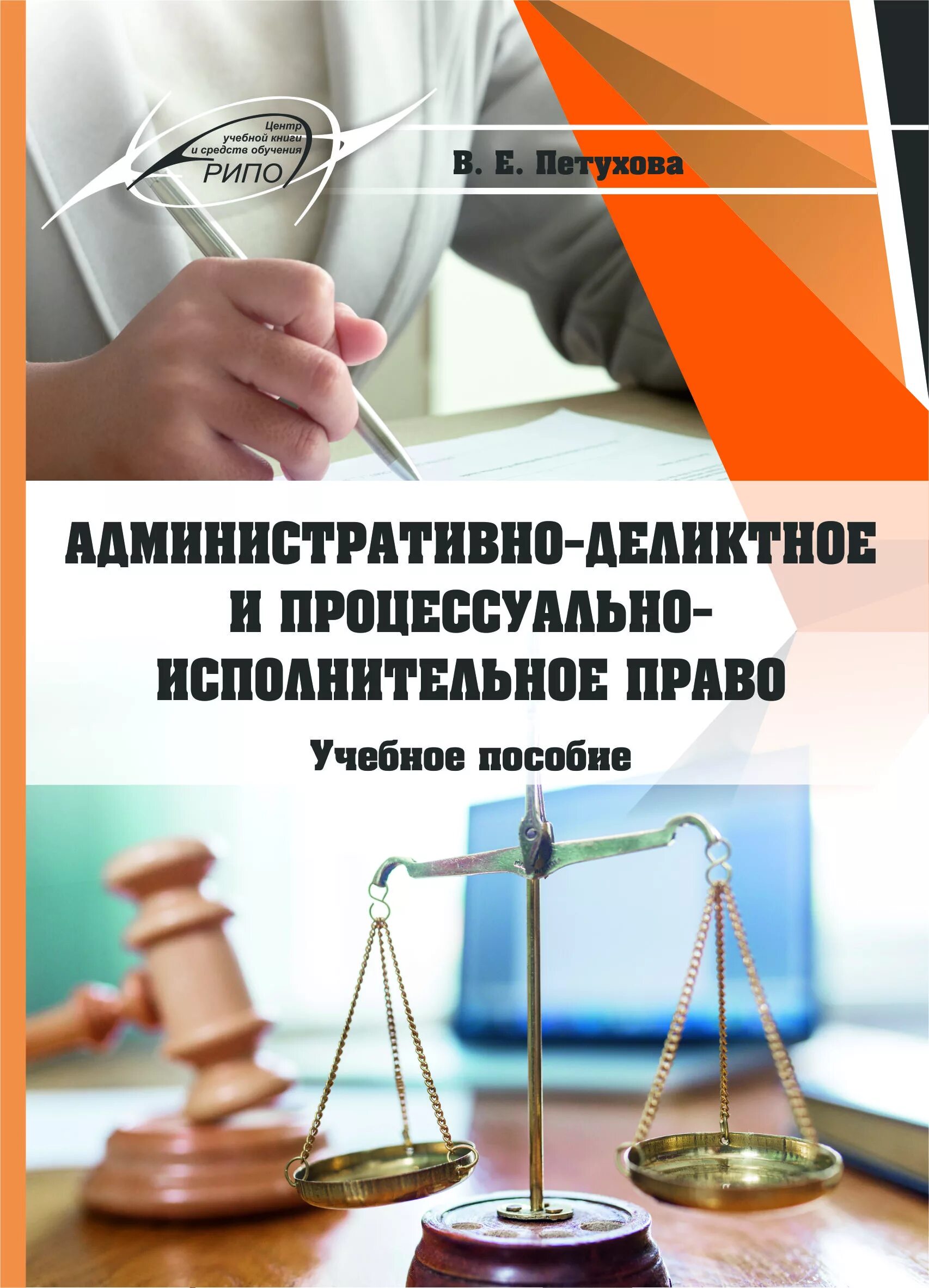 уголовно исполнительное право и уголовно процессуальное право. административно-деликтное. процессуально исполнительное право. уголовно исполнительное право источники. административно-деликтное право учебник.