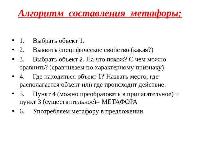 Упражнение метафоры. Составление метафор. схема составление метафор. метафоры для дошкольников. алгоритм составления метафоры в доу.