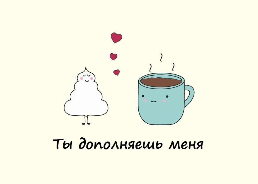 Ты дополняешь меня 9. Ты дополняешь меня. милые открытки парню шаблоны. открытки ты дополняешь меня. ты дополняешь меня рисунок.