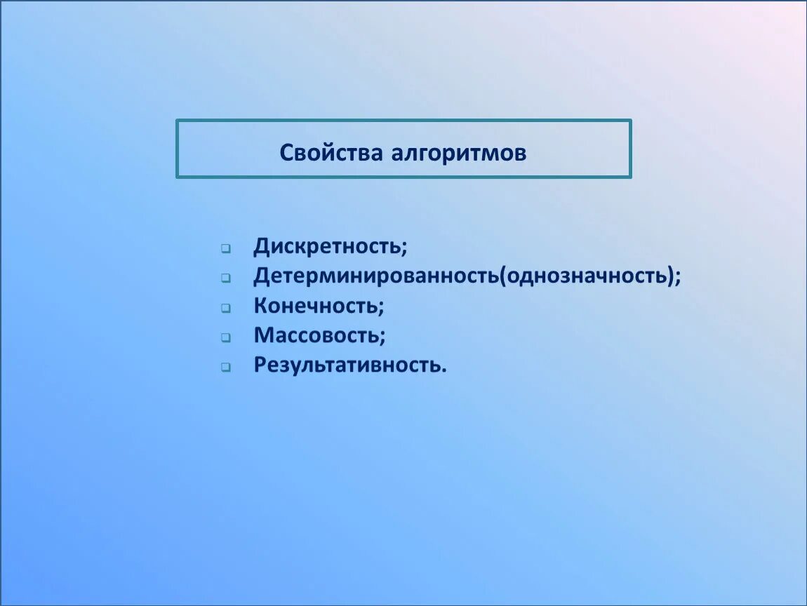 Свойством алгоритма является. Основными характеристиками алгоритмов являются. Свойство алгоритма дискретность массовость конечность. Свойства алгоритмов дискретность детерминированная. Основным свойством алгоритма не является:.