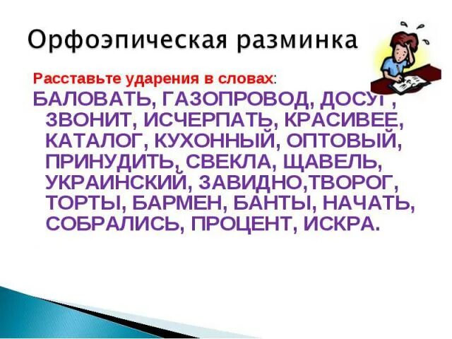 Орфоэпическая разминка расставить ударение. Расставьте ударения в словах баловать. Расставьте ударение в словах баловаться. Расставьте ударение в словах баловать,баловаться,балованный. Аэропорты газопровод досуг диспансер ударение в словах