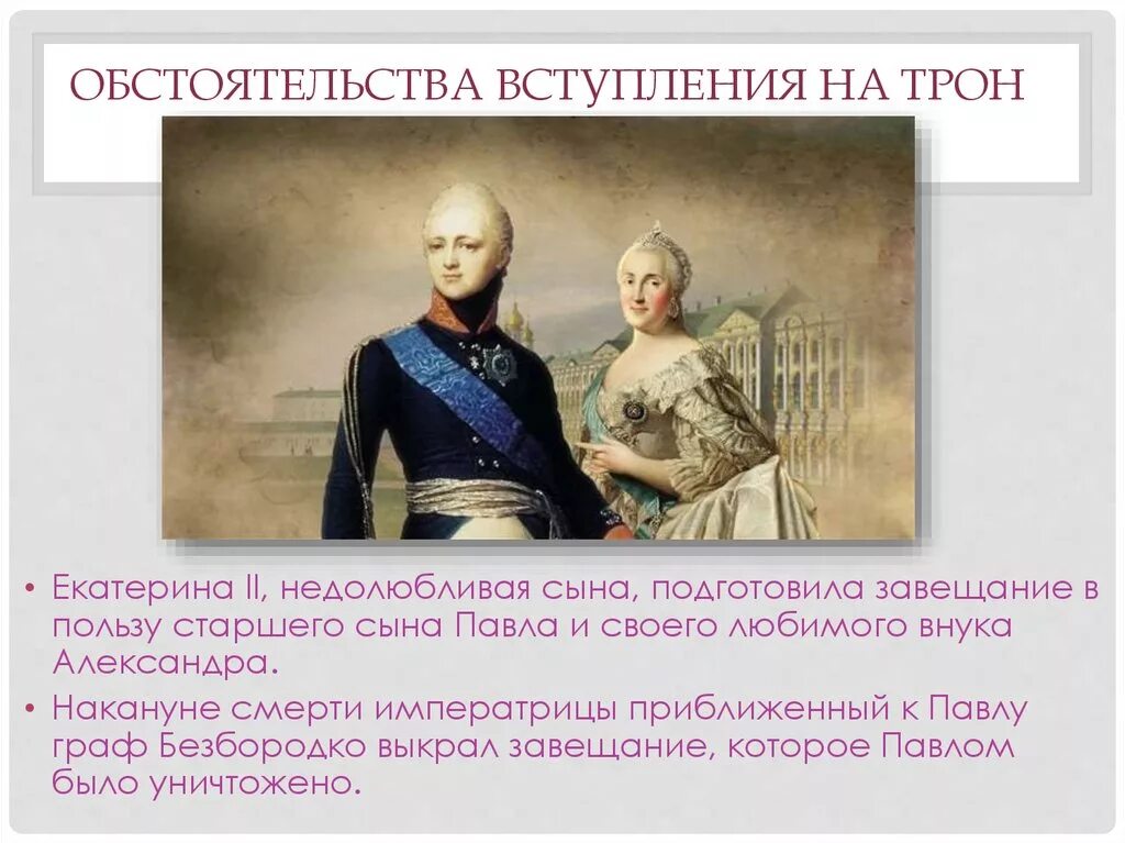 Вступления на трон. Вступление павла 1 на престол. обстоятельства вступления на престол павла 1. вступление на престол александра 1. обстоятельства вхождения на престол александра 2.