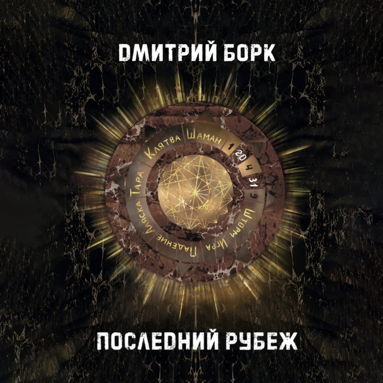 Последний рубеж. Слушать рубеж 1. Рубеж книга. Слушать рубеж 1. Слушать рубеж 1.