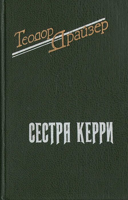 Драйзер книги сестра керри