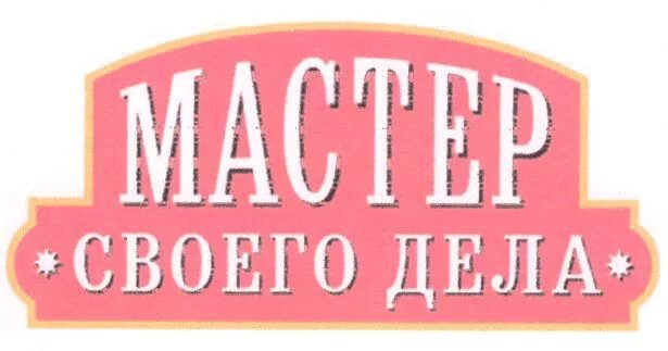 Рук дело мастер. Мастер своего дела. Отличный мастер своего дела. Лучшему мастеру своего дела. Ты мастер своего дела.