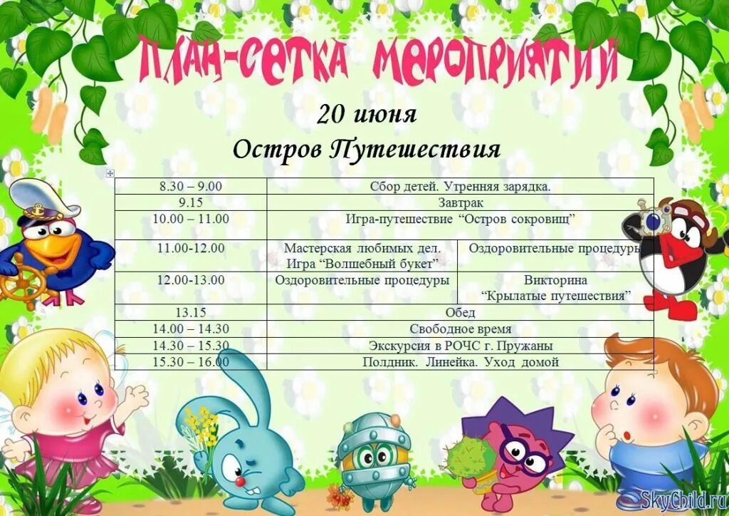 Конкурс время работы. Уголок пришкольного лагеря. Оформление плана работы в лагере. Список отряда в лагере шаблоны. Оформление летнего лагеря.