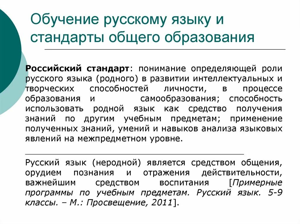 Среднее образование родной язык. Обучение родному языку. изучения о родном русском языке. методы обучения русскому языку.