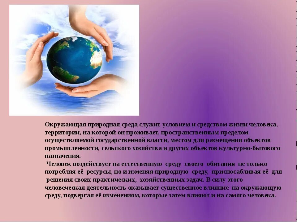 Природная среда. Окружающая среда. Непосредственно природная среда. Природная среда человека.