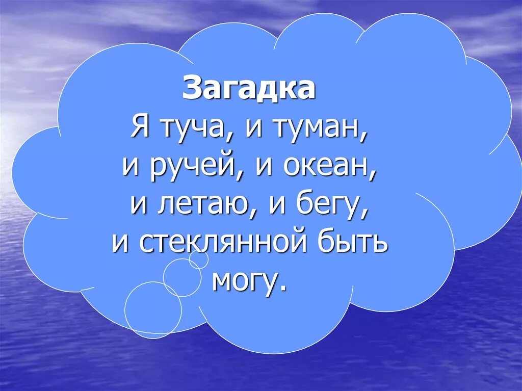 Придумать загадку про облака. Загадка про тучку. Загадки про дождь. Загадки про облака и тучи. Загадки про облака.