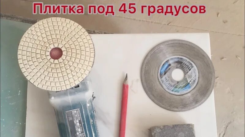 Диск для запила под 45. Алмазный шлифовальный круг под 45 градусов. алмазный диск для запила под 45 градусов. шлифовка для плитки на болгарку. диск на болгарку для шлифовки керамической плитки.