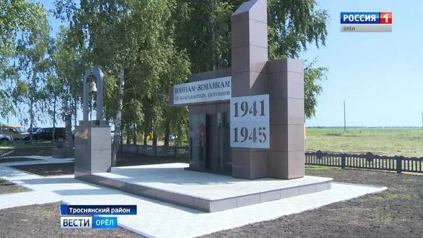 Погода в тросне на неделю орловская. Соборовское поле Орел мемориал. Соборовское поле Орловская область. Троснянский район Орловской области. Тросна Курская область.