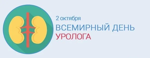 День урологии. Всемирный день уролога. С днем уролога открытки. Символ урологии. Логотип уролога.