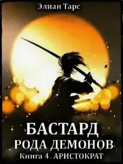 Бастард рода демонов аудиокнига 2